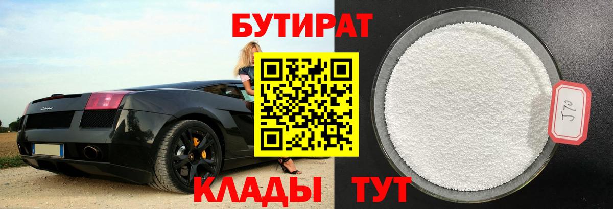 БУТИРАТ вода  Вход с VPN  Орёл 